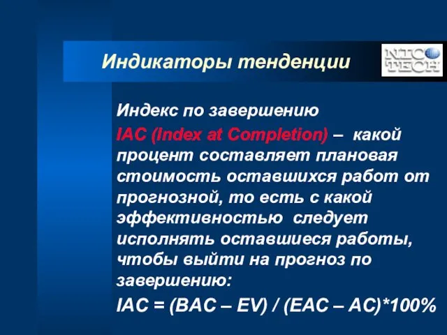 Индикаторы тенденции Индекс по завершению IAC (Index at Completion) – какой процент