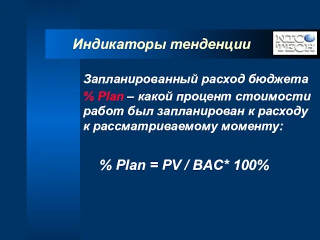 Индикаторы тенденции Запланированный расход бюджета % Plan – какой процент стоимости работ