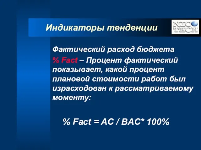 Индикаторы тенденции Фактический расход бюджета % Fact – Процент фактический показывает, какой