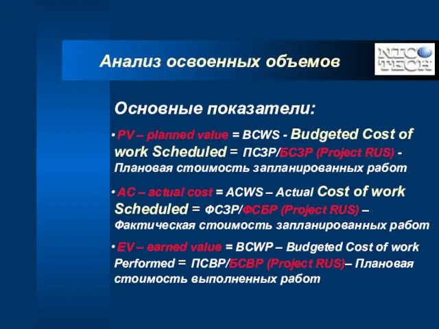 Анализ освоенных объемов Основные показатели: PV – planned value = BCWS -