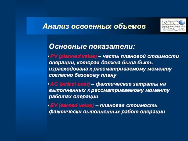 Анализ освоенных объемов Основные показатели: PV (planned value) – часть плановой стоимости