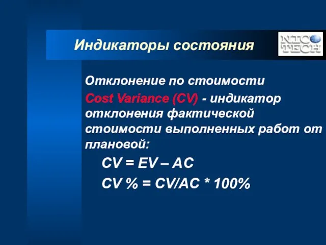 Индикаторы состояния Отклонение по стоимости Cost Variance (CV) - индикатор отклонения фактической