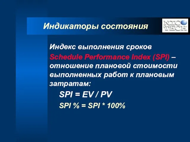 Индикаторы состояния Индекс выполнения сроков Schedule Performance Index (SPI) – отношение плановой