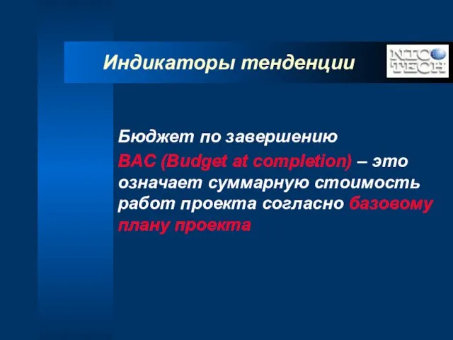 Индикаторы тенденции Бюджет по завершению BAC (Budget at completion) – это означает