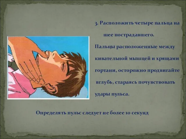 3. Расположить четыре пальца на шее пострадавшего. Пальцы расположенные между кивательной мышцей