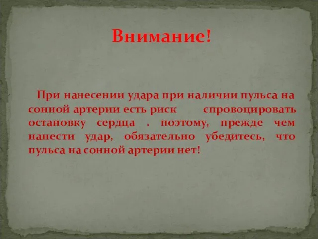 При нанесении удара при наличии пульса на сонной артерии есть риск спровоцировать