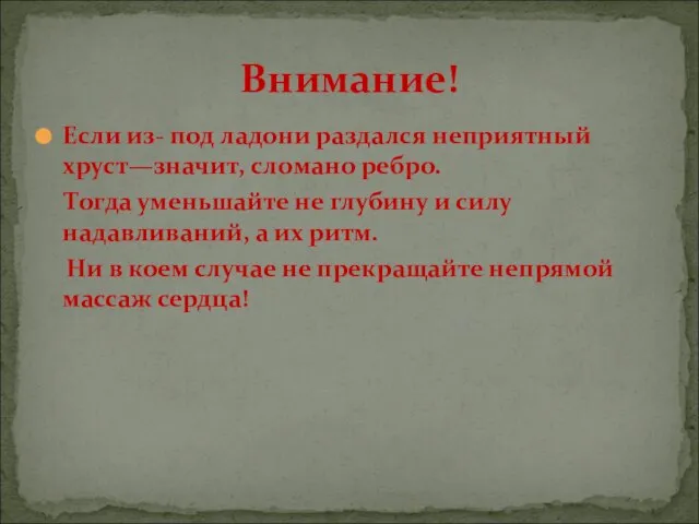 Если из- под ладони раздался неприятный хруст—значит, сломано ребро. Тогда уменьшайте не