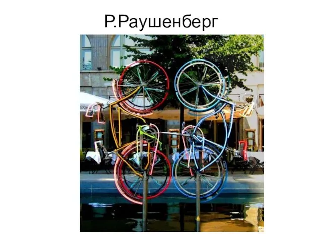 Р.Раушенберг