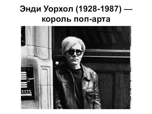 Энди Уорхол (1928-1987) — король поп-арта