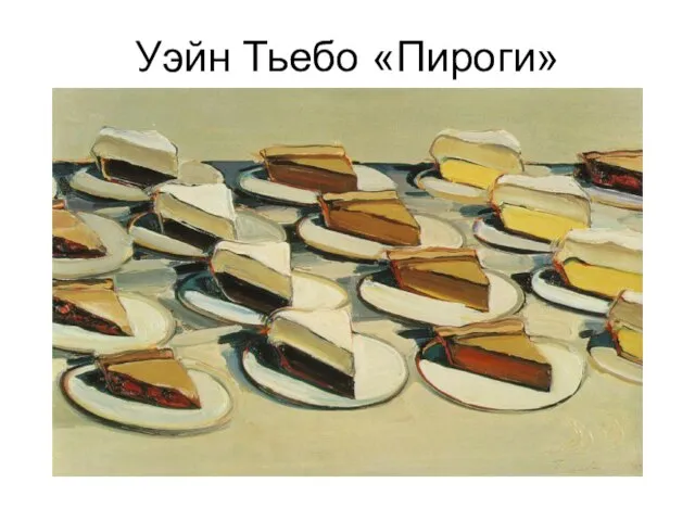 Уэйн Тьебо «Пироги»