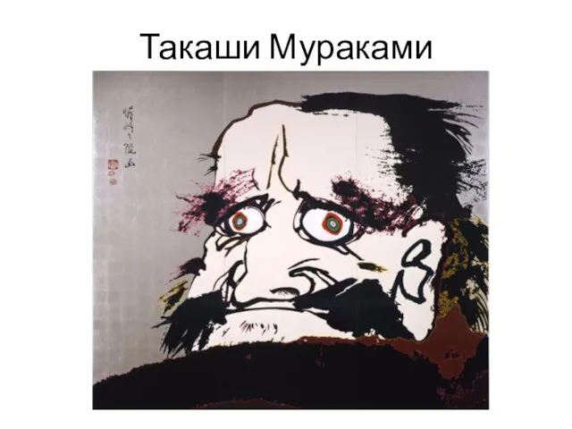 Такаши Мураками