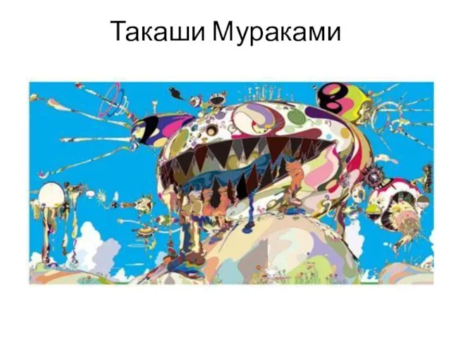 Такаши Мураками