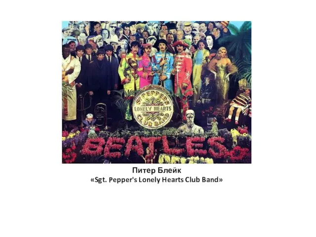 Питер Блейк «Sgt. Pepper's Lonely Hearts Club Band»