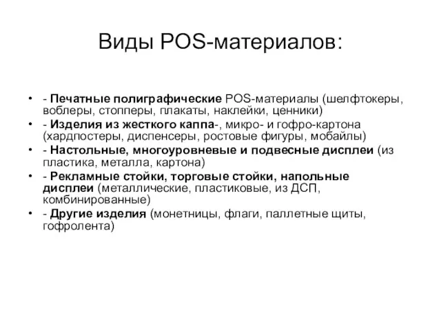 Виды POS-материалов: - Печатные полиграфические POS-материалы (шелфтокеры, воблеры, стопперы, плакаты, наклейки, ценники)