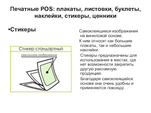 Печатные POS: плакаты, листовки, буклеты, наклейки, стикеры, ценники Самоклеящиеся изображения на виниловой