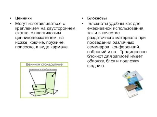 Ценники Могут изготавливаться с креплением на двустороннем скотче, с пластиковым ценникодержателем, на