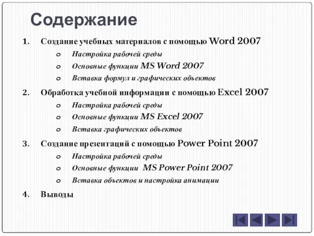 Создание учебных материалов с помощью Word 2007 Настройка рабочей среды Основные функции