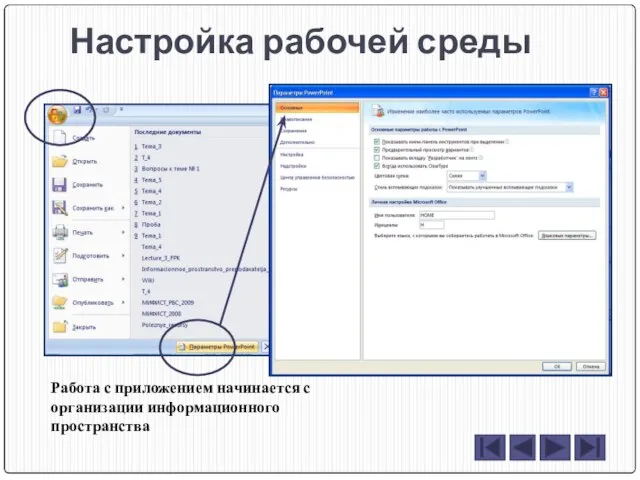 Настройка рабочей среды Работа с приложением начинается с организации информационного пространства