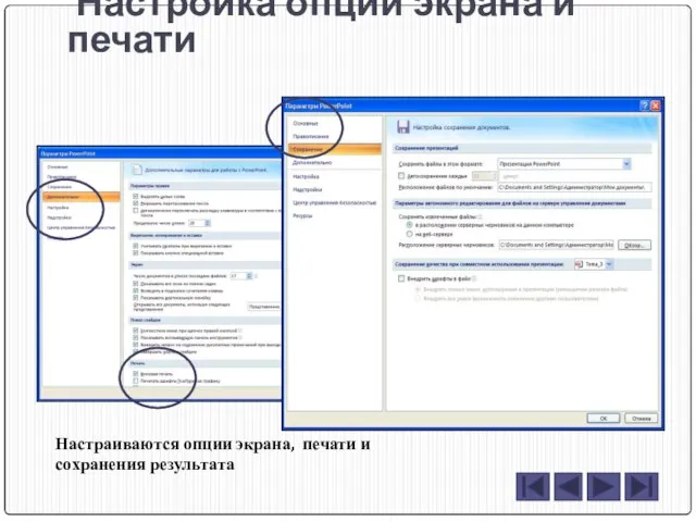 Настройка опций экрана и печати Настраиваются опции экрана, печати и сохранения результата