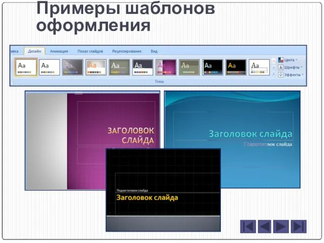 Примеры шаблонов оформления