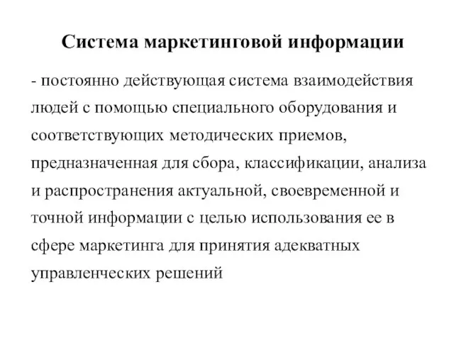 Система маркетинговой информации - постоянно действующая система взаимодействия людей с помощью специального