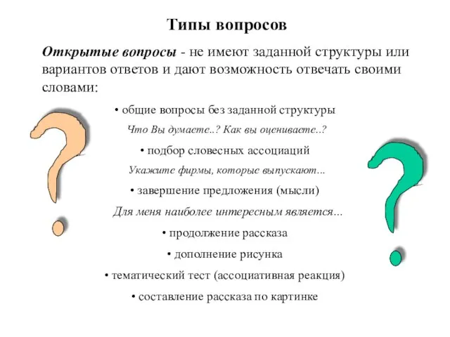 Типы вопросов Открытые вопросы - не имеют заданной структуры или вариантов ответов