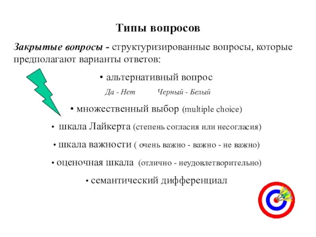 Типы вопросов Закрытые вопросы - структуризированные вопросы, которые предполагают варианты ответов: альтернативный