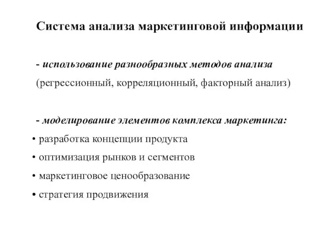 Система анализа маркетинговой информации - использование разнообразных методов анализа (регрессионный, корреляционный, факторный