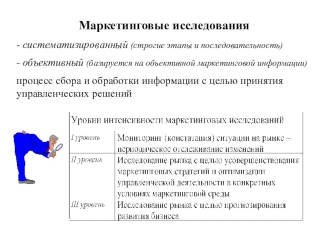 Маркетинговые исследования - систематизированный (строгие этапы и последовательность) - объективный (базируется на