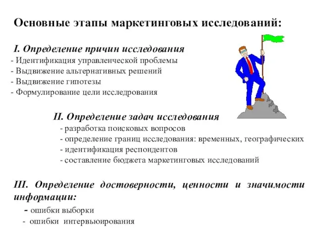 Основные этапы маркетинговых исследований: І. Определение причин исследования Идентификация управленческой проблемы Выдвижение