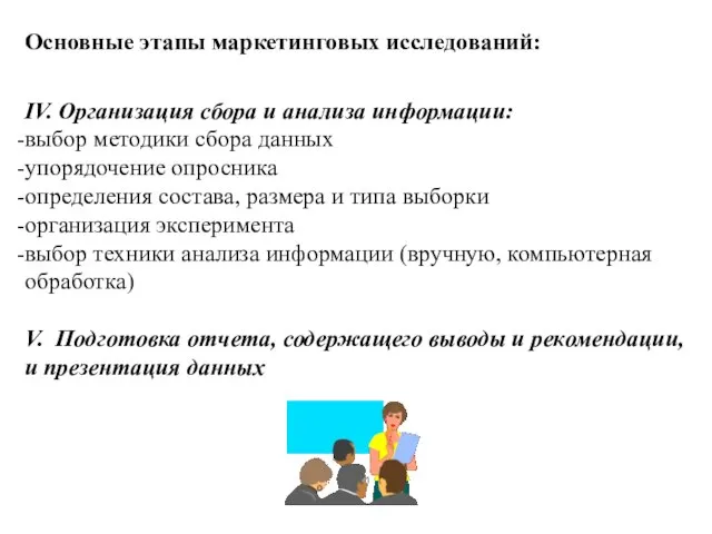 Основные этапы маркетинговых исследований: IV. Организация сбора и анализа информации: выбор методики