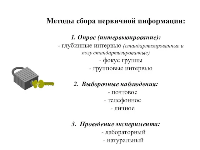 Методы сбора первичной информации: 1. Опрос (интервьюирование): - глубинные интервью (стандартизированные и