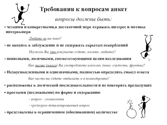 Требования к вопросам анкет вопросы должны быть: четкими и конкретными,в достаточной мере