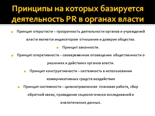 Принципы на которых базируется деятельность PR в органах власти Принцип открытости –