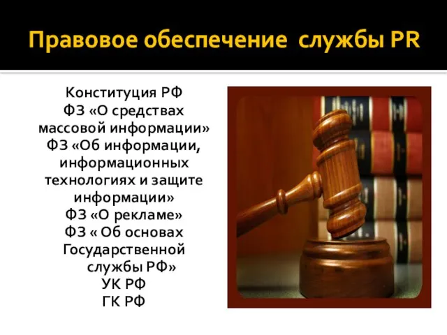 Правовое обеспечение службы PR Конституция РФ ФЗ «О средствах массовой информации» ФЗ