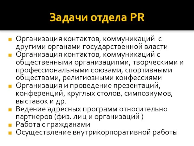 Задачи отдела PR Организация контактов, коммуникаций с другими органами государственной власти Организация