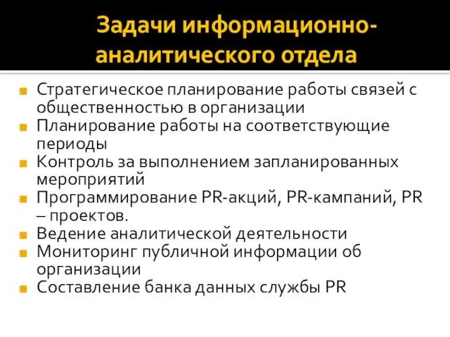 Задачи информационно-аналитического отдела Стратегическое планирование работы связей с общественностью в организации Планирование