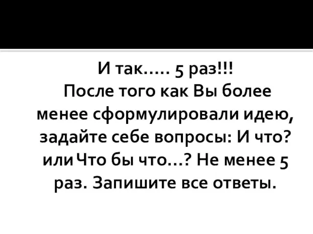 И так….. 5 раз!!! После того как Вы более менее сформулировали идею,