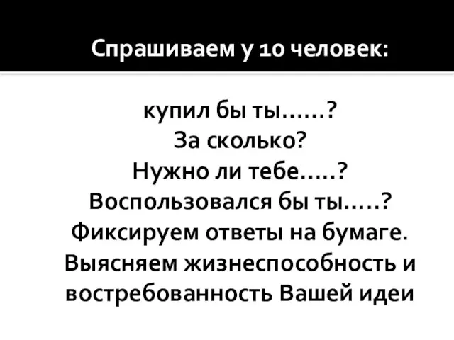 Спрашиваем у 10 человек: купил бы ты……? За сколько? Нужно ли тебе…..?