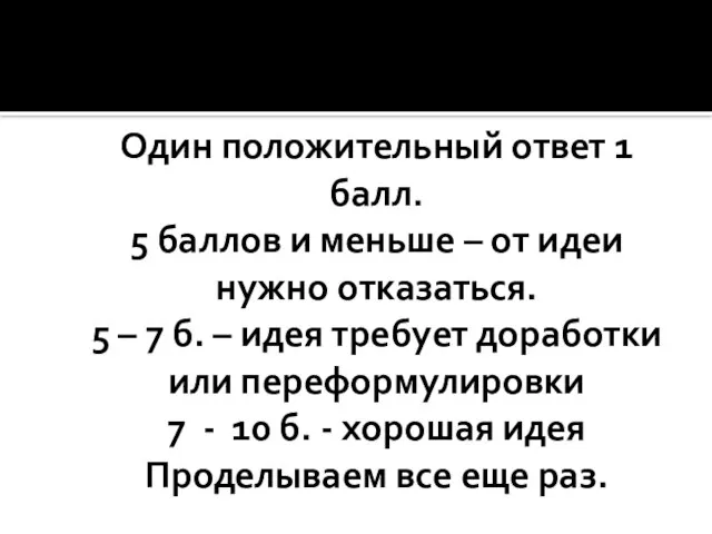 Один положительный ответ 1 балл. 5 баллов и меньше – от идеи