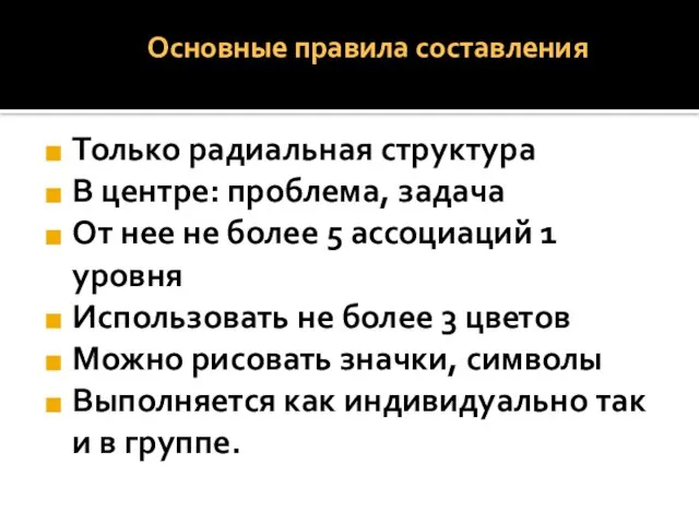 Основные правила составления Только радиальная структура В центре: проблема, задача От нее