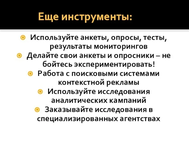 Еще инструменты: Используйте анкеты, опросы, тесты, результаты мониторингов Делайте свои анкеты и