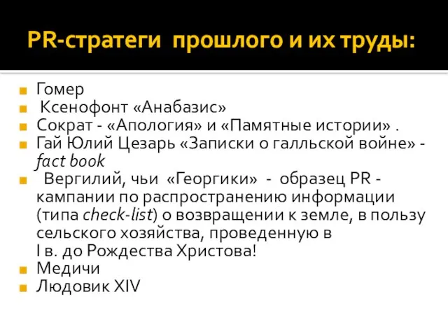 PR-стратеги прошлого и их труды: Гомер Ксенофонт «Анабазис» Сократ - «Апология» и