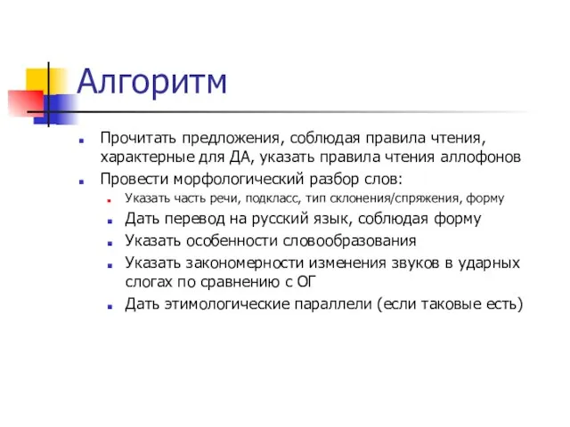 Алгоритм Прочитать предложения, соблюдая правила чтения, характерные для ДА, указать правила чтения