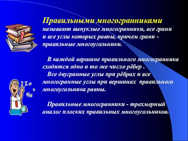 Правильными многогранниками называют выпуклые многогранники, все грани и все углы которых равны,