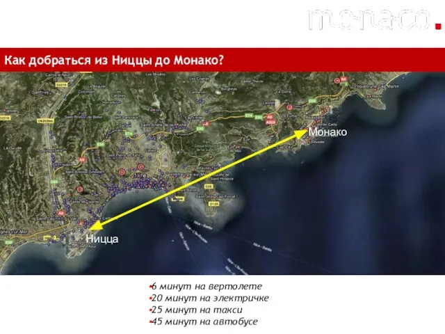 Как добраться из Ниццы до Монако? Ницца Монако 6 минут на вертолете