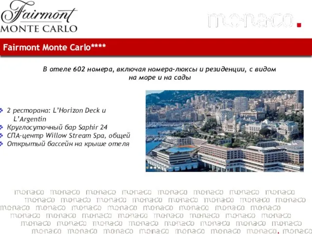 Fairmont Monte Carlo**** В отеле 602 номера, включая номера-люксы и резиденции, с