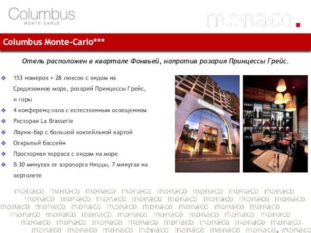 Columbus Monte-Carlo*** Отель расположен в квартале Фонвьей, напротив розария Принцессы Грейс. 153