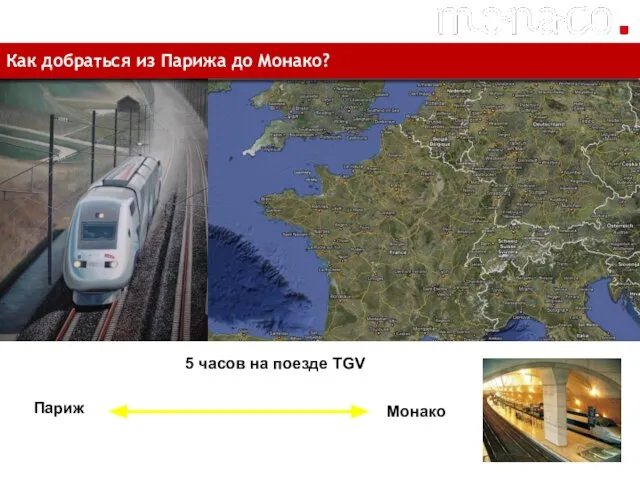 Как добраться из Парижа до Монако? Париж 5 часов на поезде TGV Монако