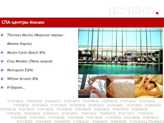 СПА-центры Монако Thermes Marins (Морские термы Монте-Карло) Monte-Carlo Beach SPA Cinq Mondes